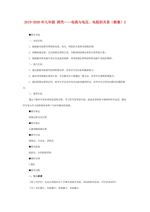 2019-2020年九年級 探究——電流與電壓、電阻的關(guān)系（教案）2.doc