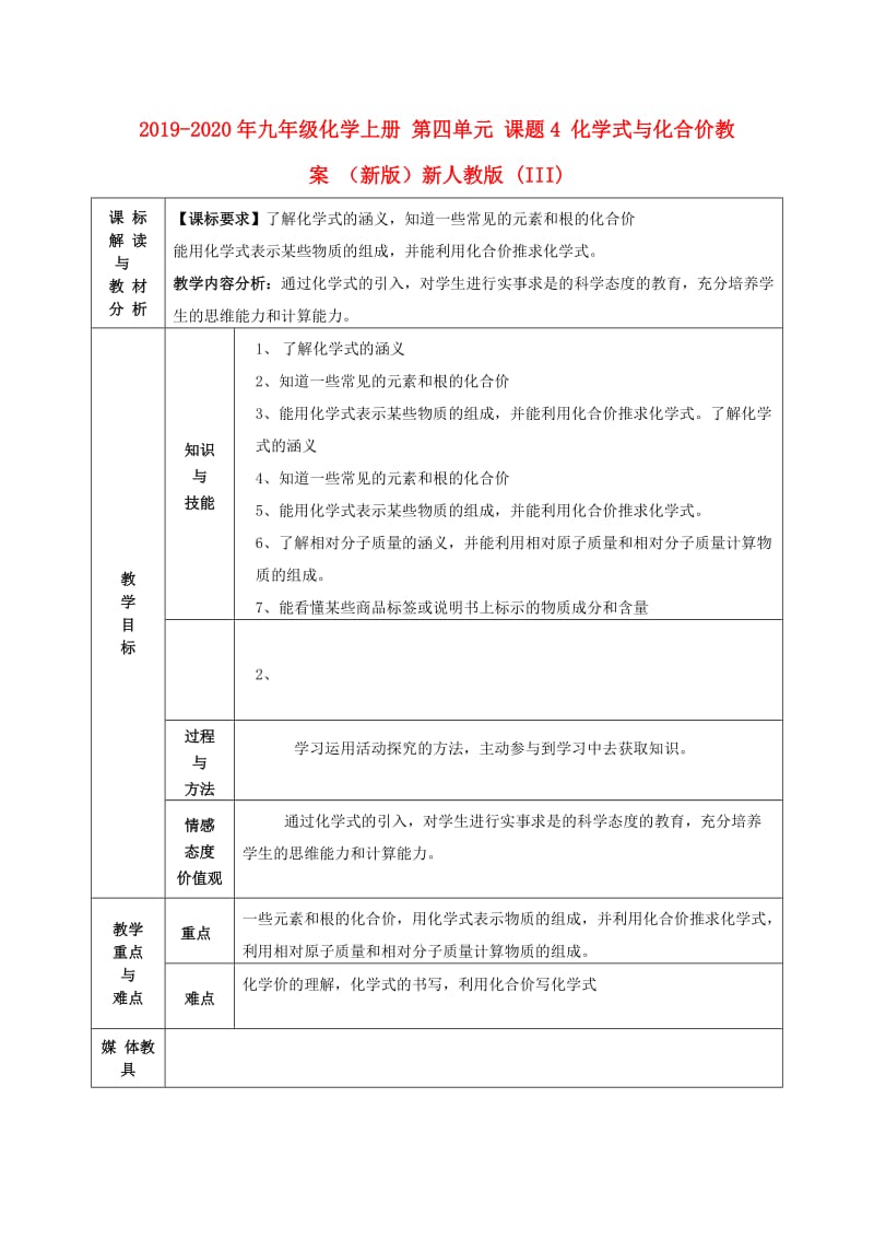 2019-2020年九年级化学上册 第四单元 课题4 化学式与化合价教案 （新版）新人教版 (III).doc_第1页