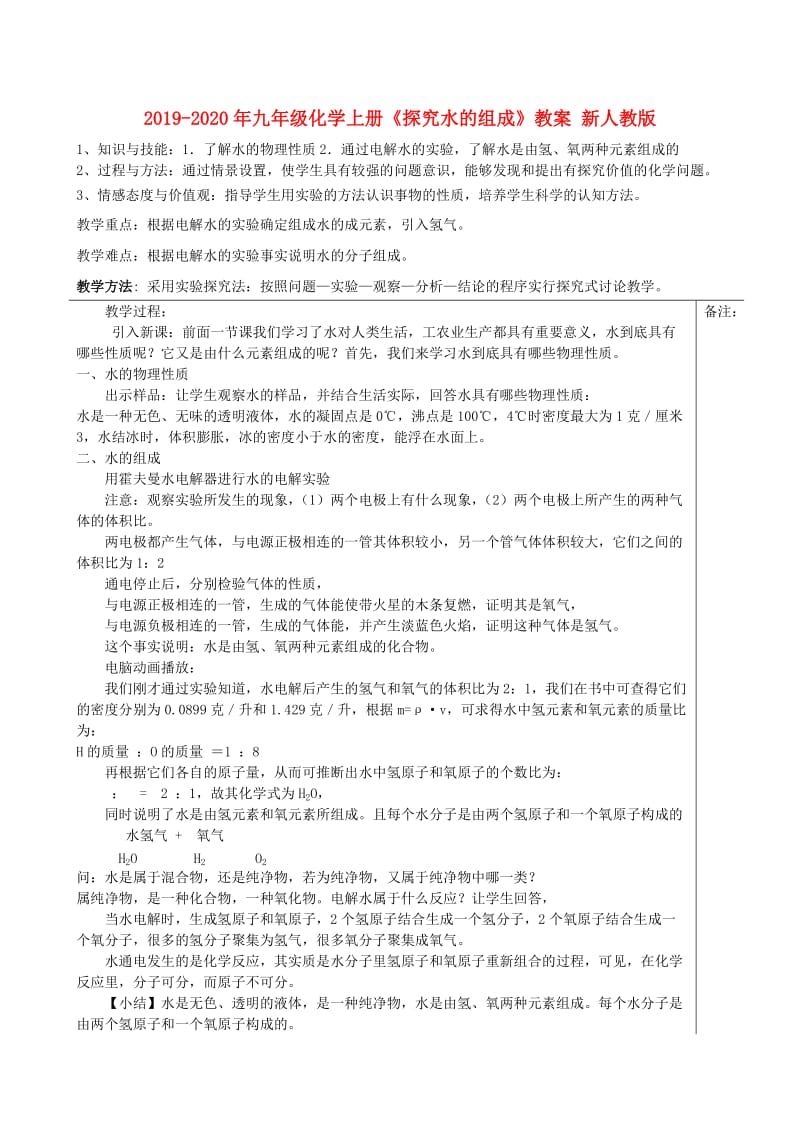 2019-2020年九年级化学上册《探究水的组成》教案 新人教版.doc_第1页