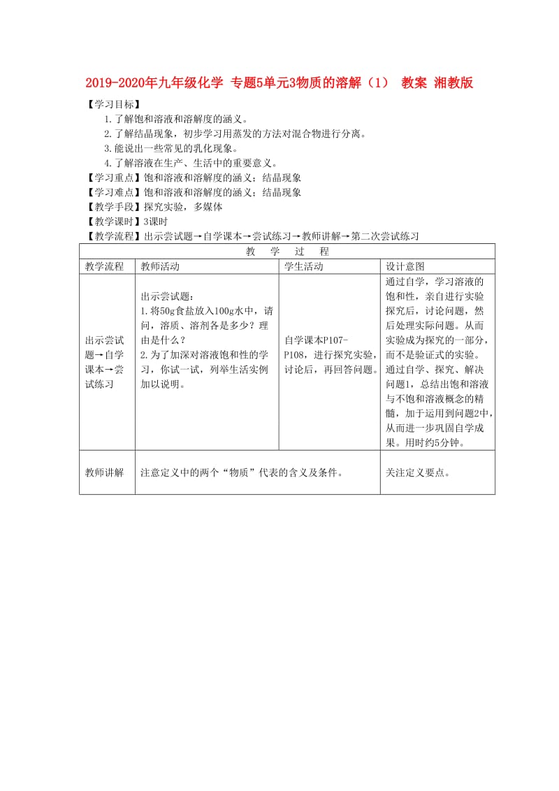 2019-2020年九年级化学 专题5单元3物质的溶解（1） 教案 湘教版.doc_第1页