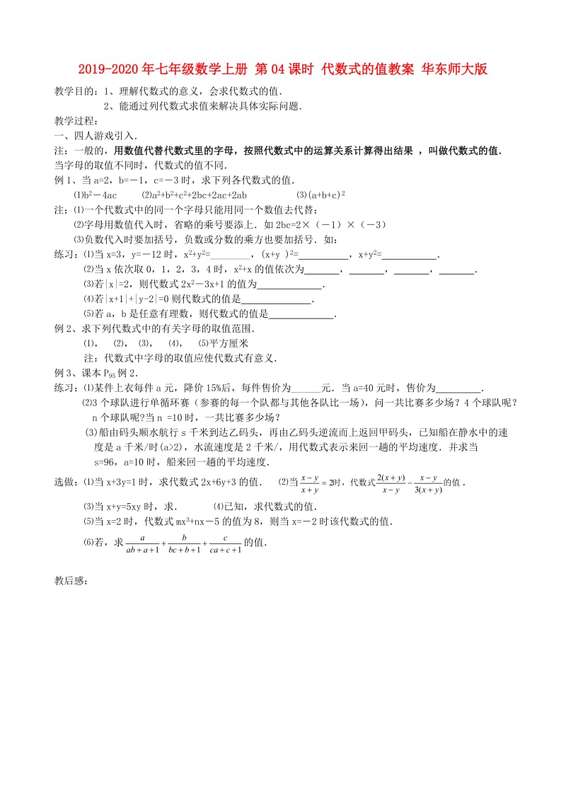 2019-2020年七年级数学上册 第04课时 代数式的值教案 华东师大版.doc_第1页