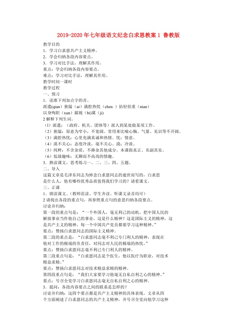 2019-2020年七年级语文纪念白求恩教案1 鲁教版.doc_第1页