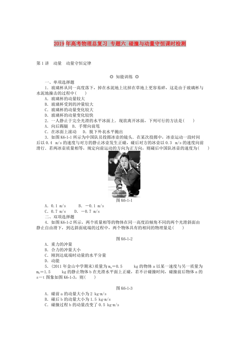 2019年高考物理总复习 专题六 碰撞与动量守恒课时检测.doc_第1页