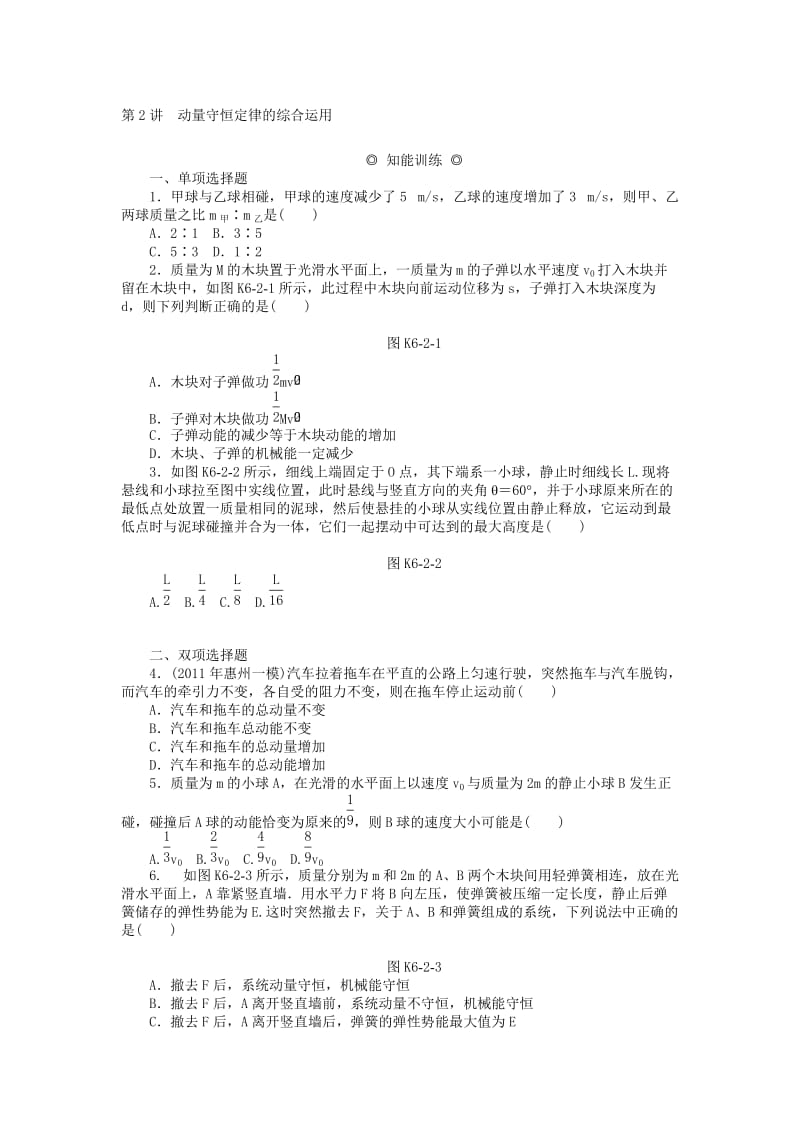 2019年高考物理总复习 专题六 碰撞与动量守恒课时检测.doc_第3页