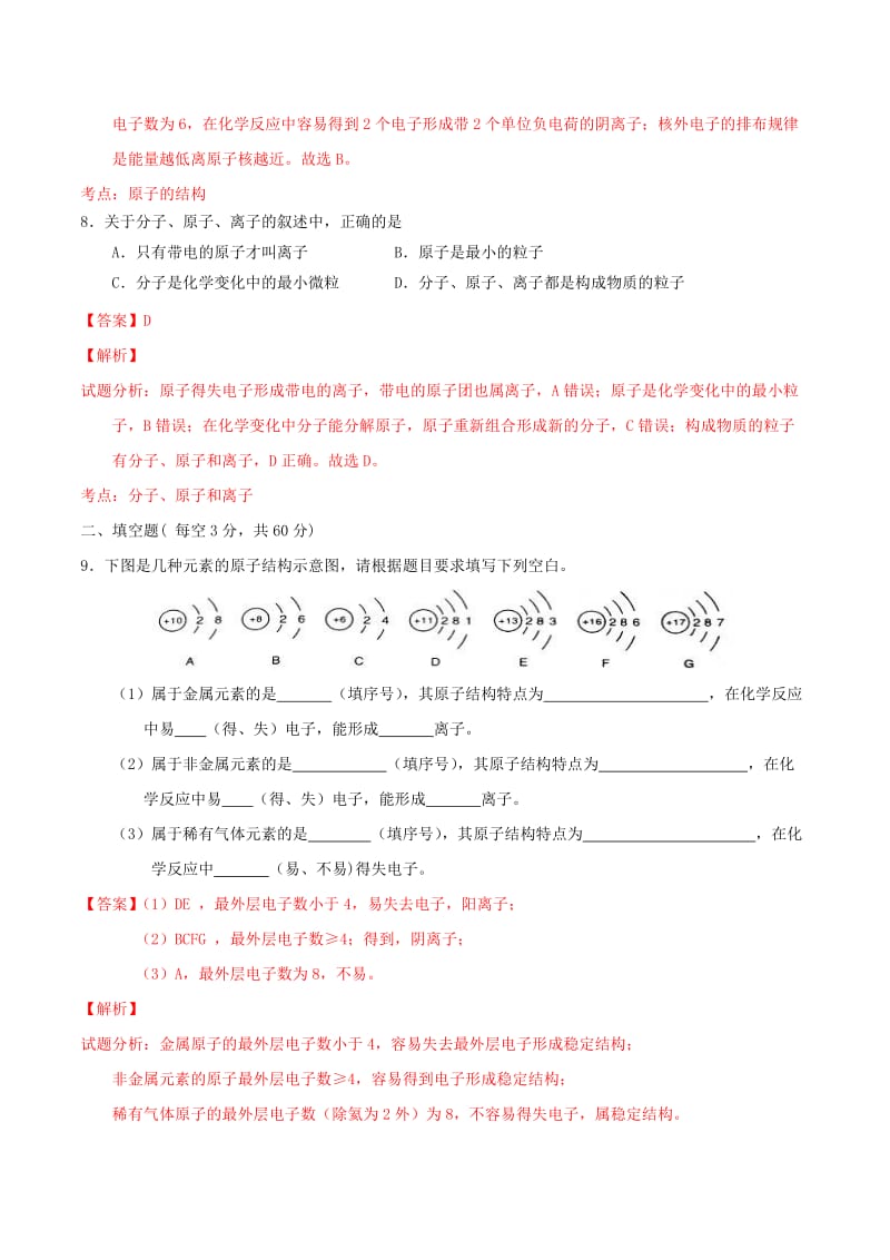 2019-2020年九年级化学上册 第三单元 课题2 原子的结构（第2课时 离子）课时检测（含解析）（新版）新人教版.doc_第3页