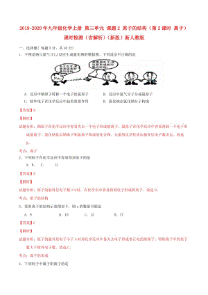 2019-2020年九年級(jí)化學(xué)上冊(cè) 第三單元 課題2 原子的結(jié)構(gòu)（第2課時(shí) 離子）課時(shí)檢測(cè)（含解析）（新版）新人教版.doc