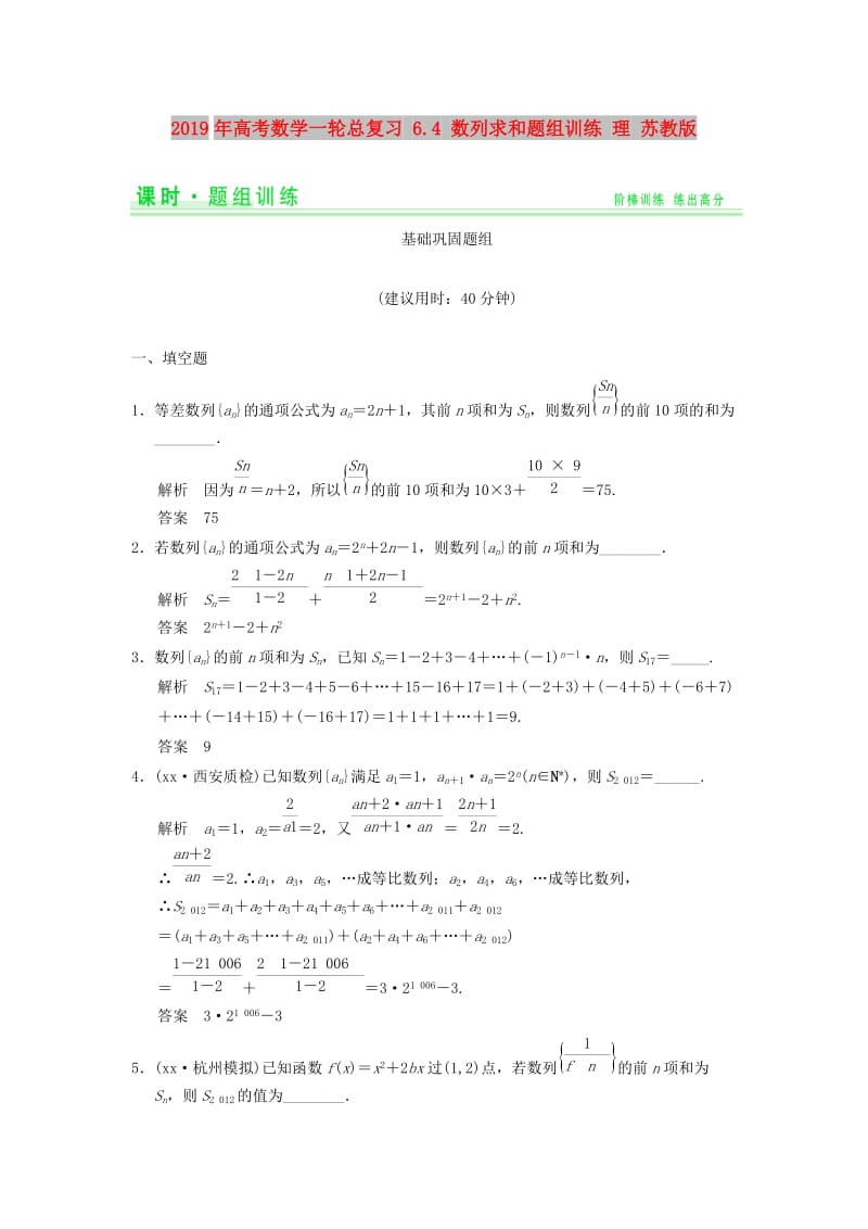 2019年高考数学一轮总复习 6.4 数列求和题组训练 理 苏教版.doc_第1页