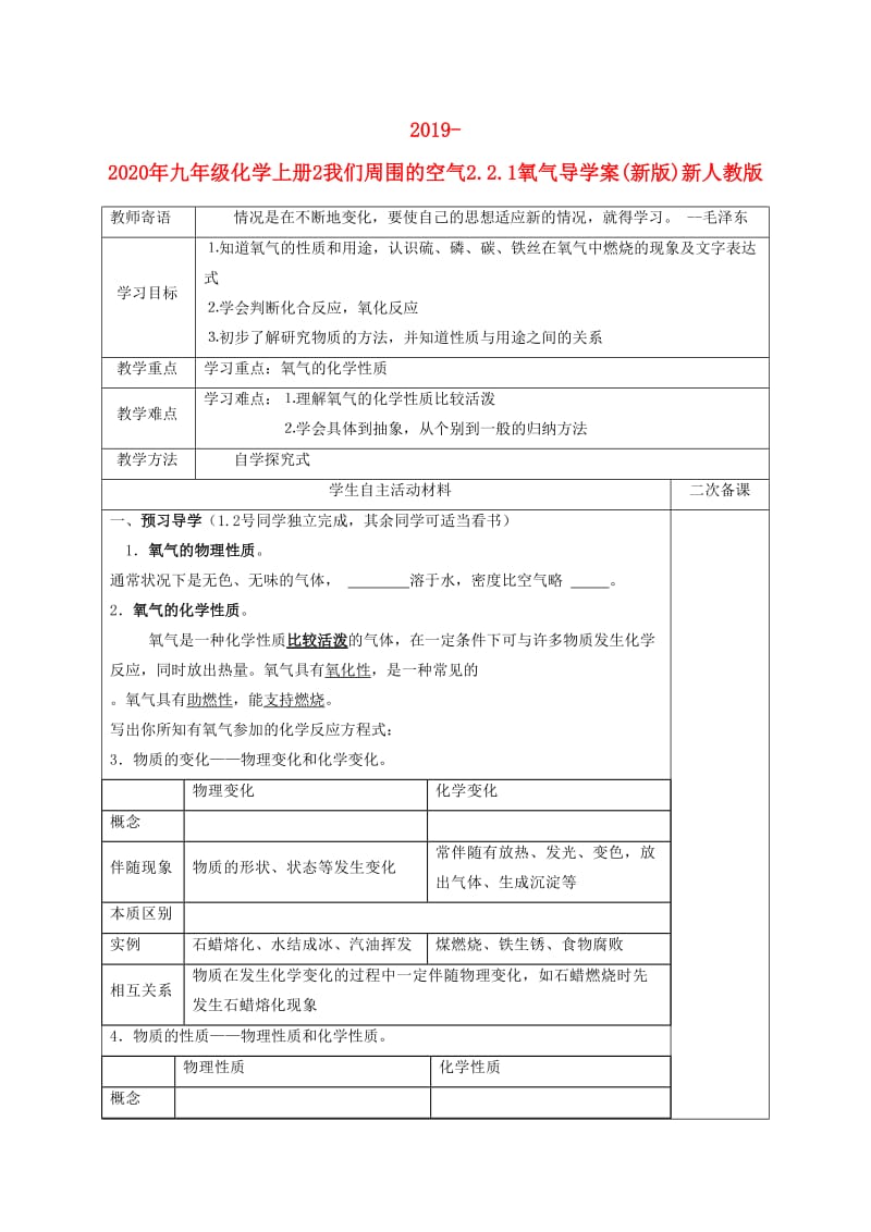 2019-2020年九年级化学上册2我们周围的空气2.2.1氧气导学案(新版)新人教版.doc_第1页