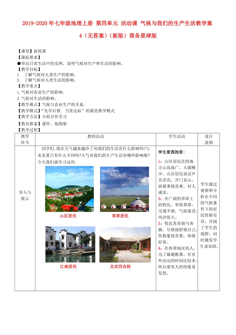 2019-2020年七年级地理上册 第四单元 活动课 气候与我们的生产生活教学案4（无答案）（新版）商务星球版.doc_第1页