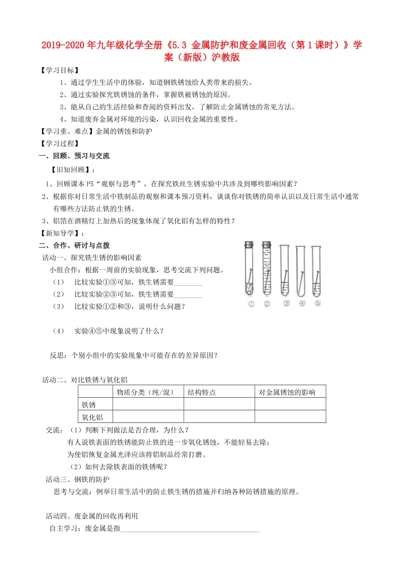 2019-2020年九年级化学全册《5.3 金属防护和废金属回收（第1课时）》学案（新版）沪教版.doc_第1页