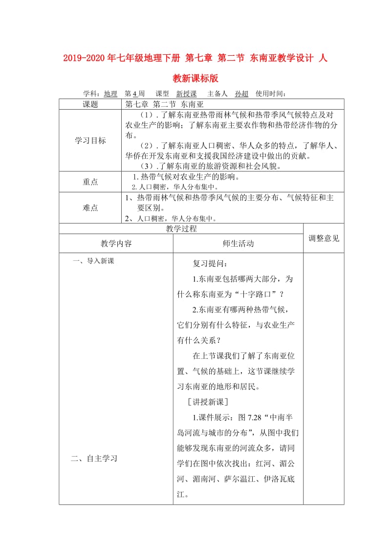 2019-2020年七年级地理下册 第七章 第二节 东南亚教学设计 人教新课标版.doc_第1页