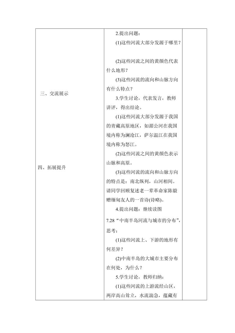 2019-2020年七年级地理下册 第七章 第二节 东南亚教学设计 人教新课标版.doc_第2页