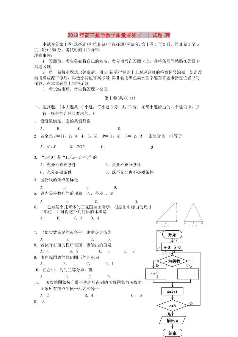 2019年高三数学教学质量监测（一）试题 理.doc_第1页