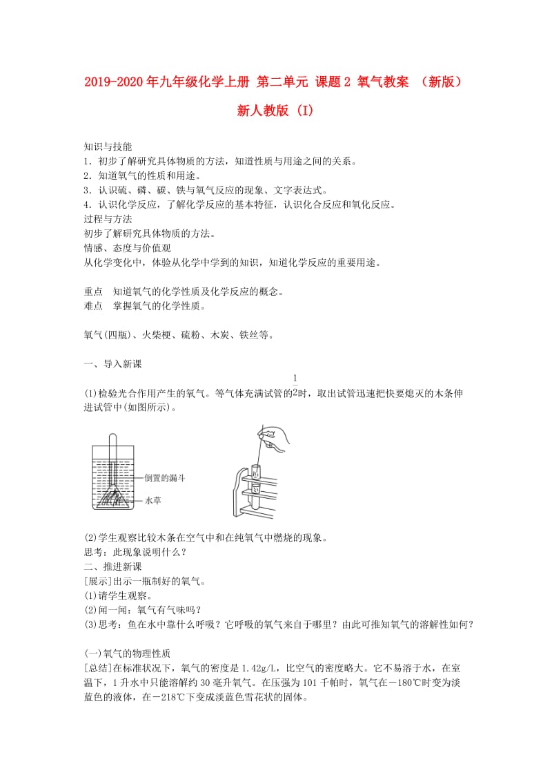 2019-2020年九年级化学上册 第二单元 课题2 氧气教案 （新版）新人教版 (I).doc_第1页