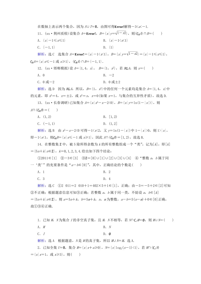 2019年高考数学总复习 第1章 第1节 集合素能提升演练 理（含解析）新人教版.doc_第3页