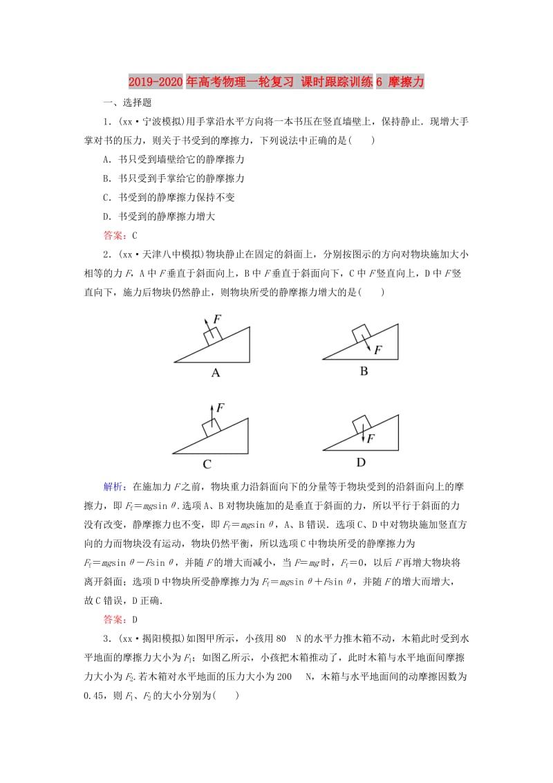 2019-2020年高考物理一轮复习 课时跟踪训练6 摩擦力.doc_第1页