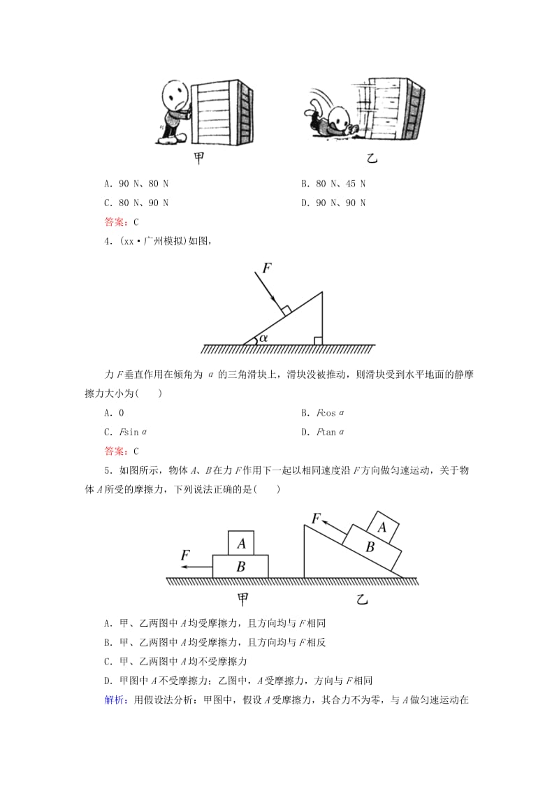 2019-2020年高考物理一轮复习 课时跟踪训练6 摩擦力.doc_第2页