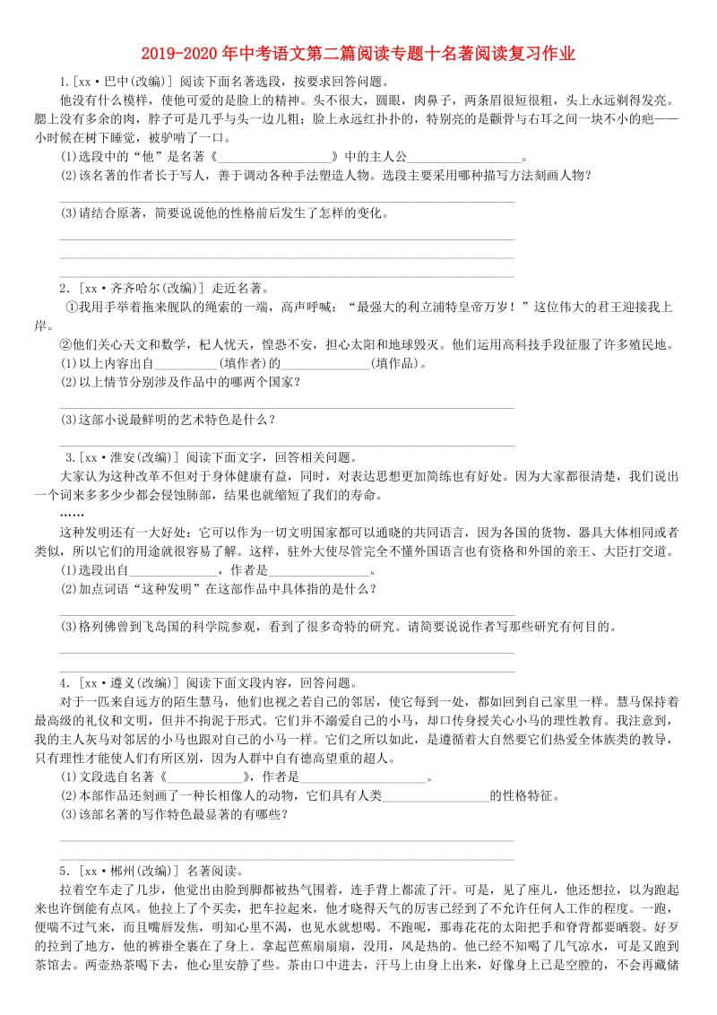 2019-2020年中考语文第二篇阅读专题十名著阅读复习作业.doc_第1页