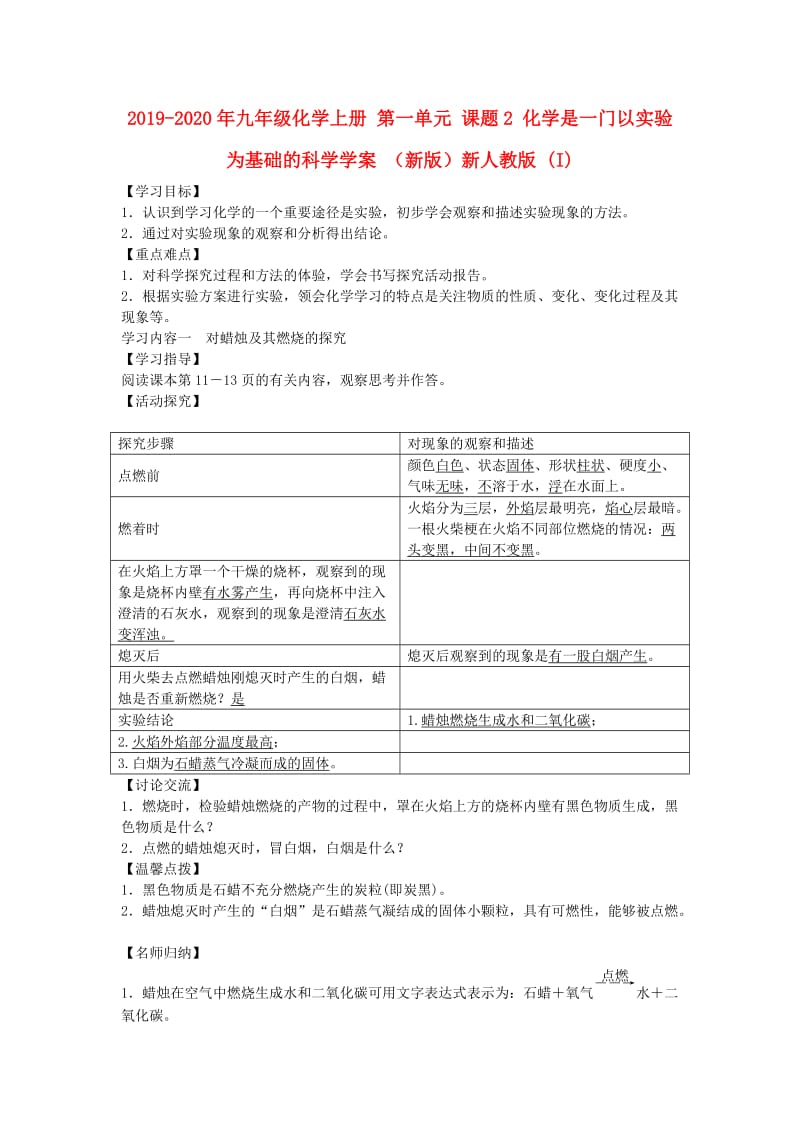 2019-2020年九年级化学上册 第一单元 课题2 化学是一门以实验为基础的科学学案 （新版）新人教版 (I).doc_第1页