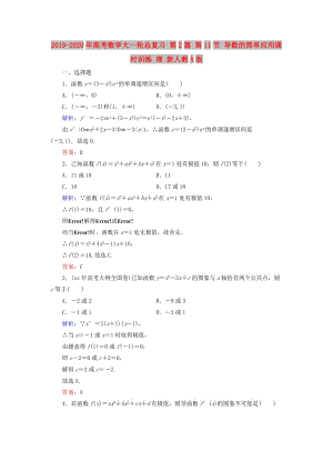 2019-2020年高考數(shù)學(xué)大一輪總復(fù)習(xí) 第2篇 第11節(jié) 導(dǎo)數(shù)的簡單應(yīng)用課時訓(xùn)練 理 新人教A版 .doc