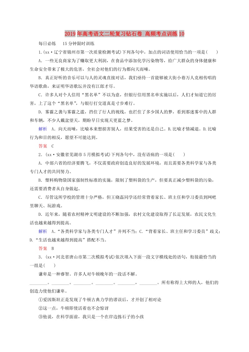 2019年高考语文二轮复习钻石卷 高频考点训练10.doc_第1页