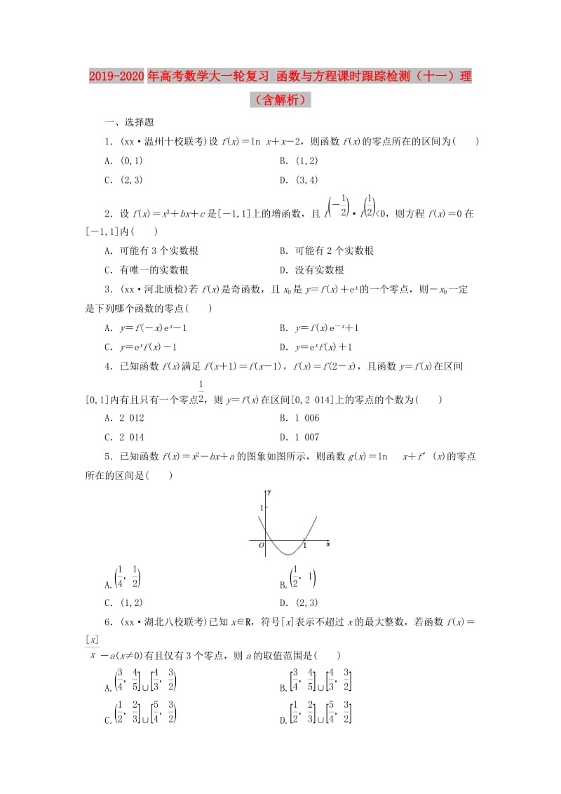 2019-2020年高考数学大一轮复习 函数与方程课时跟踪检测（十一）理（含解析）.doc_第1页