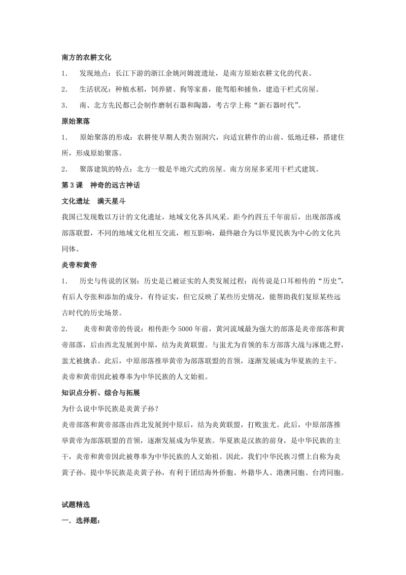 2019-2020年七年级历史上册 第一单元 中华文明的起源复习教案 岳麓版.doc_第2页