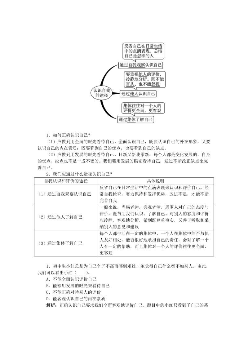 2019-2020年七年级政治上册 第五课 自我新期待（第1课时）同步练习 新人教版.doc_第2页