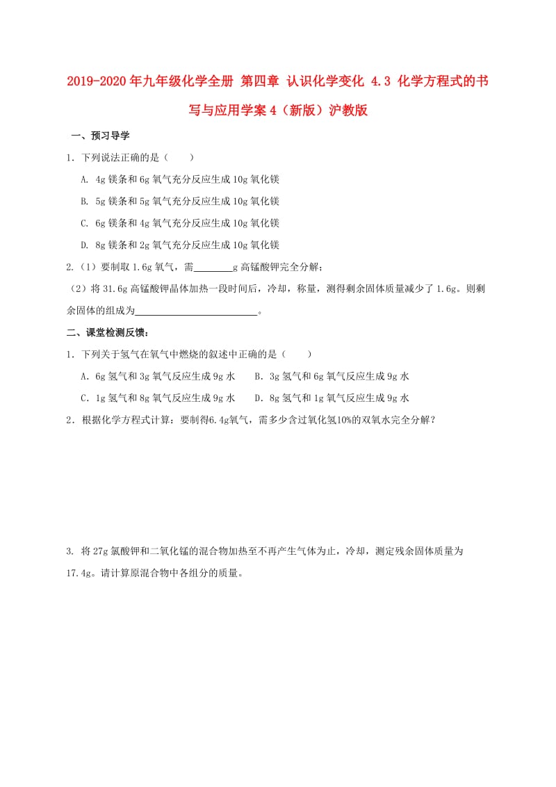 2019-2020年九年级化学全册 第四章 认识化学变化 4.3 化学方程式的书写与应用学案4（新版）沪教版.doc_第1页