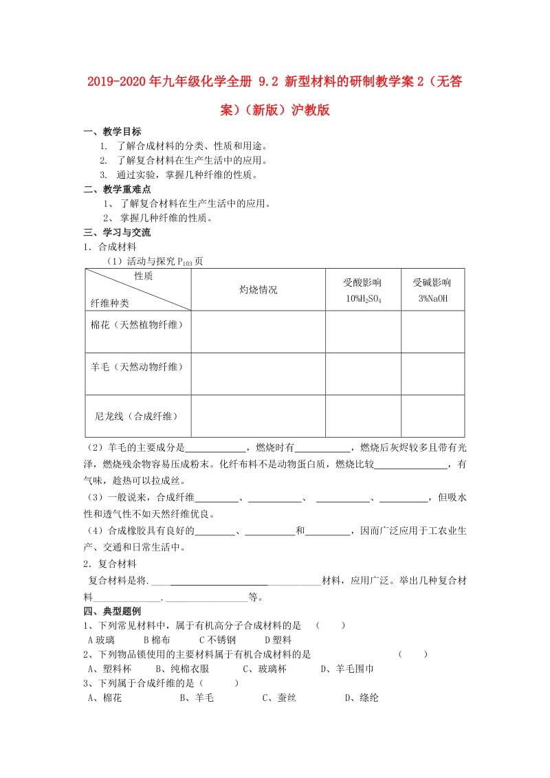 2019-2020年九年级化学全册 9.2 新型材料的研制教学案2（无答案）（新版）沪教版.doc_第1页