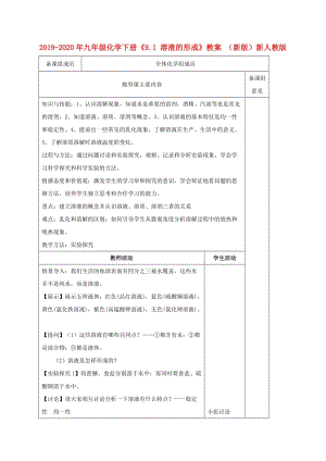 2019-2020年九年級(jí)化學(xué)下冊(cè)《9.1 溶液的形成》教案 （新版）新人教版.doc