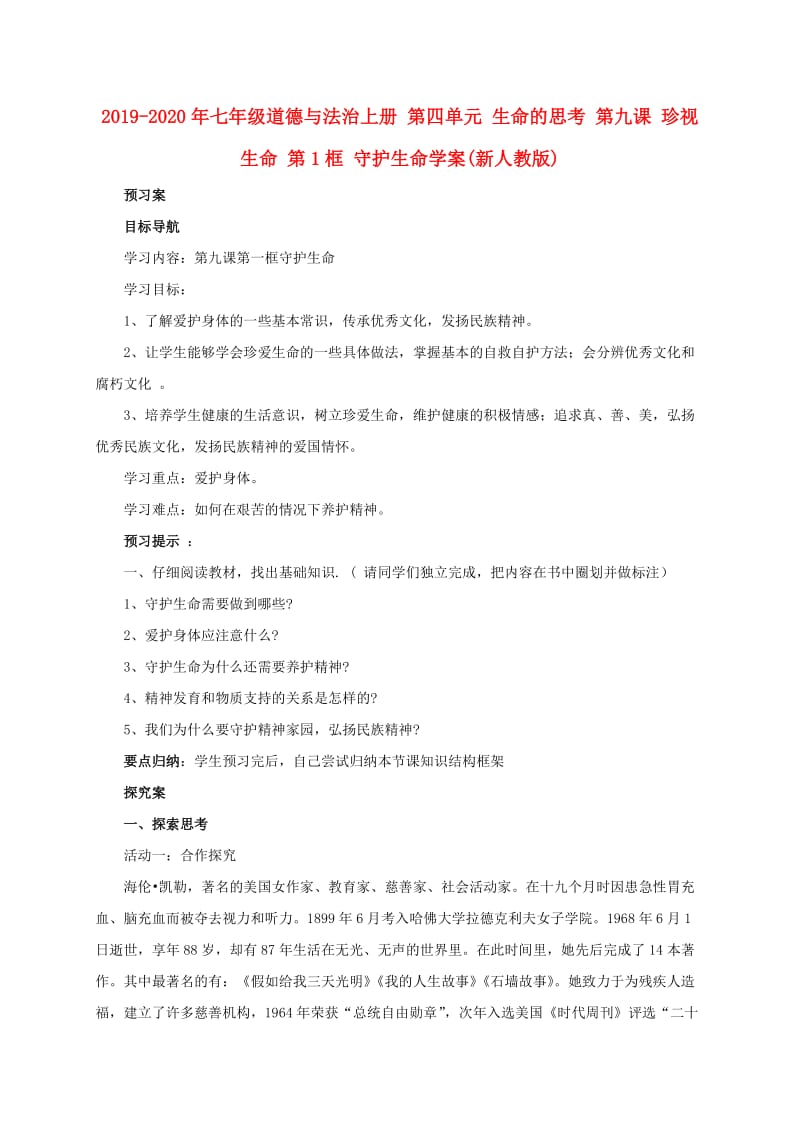 2019-2020年七年级道德与法治上册 第四单元 生命的思考 第九课 珍视生命 第1框 守护生命学案(新人教版).doc_第1页