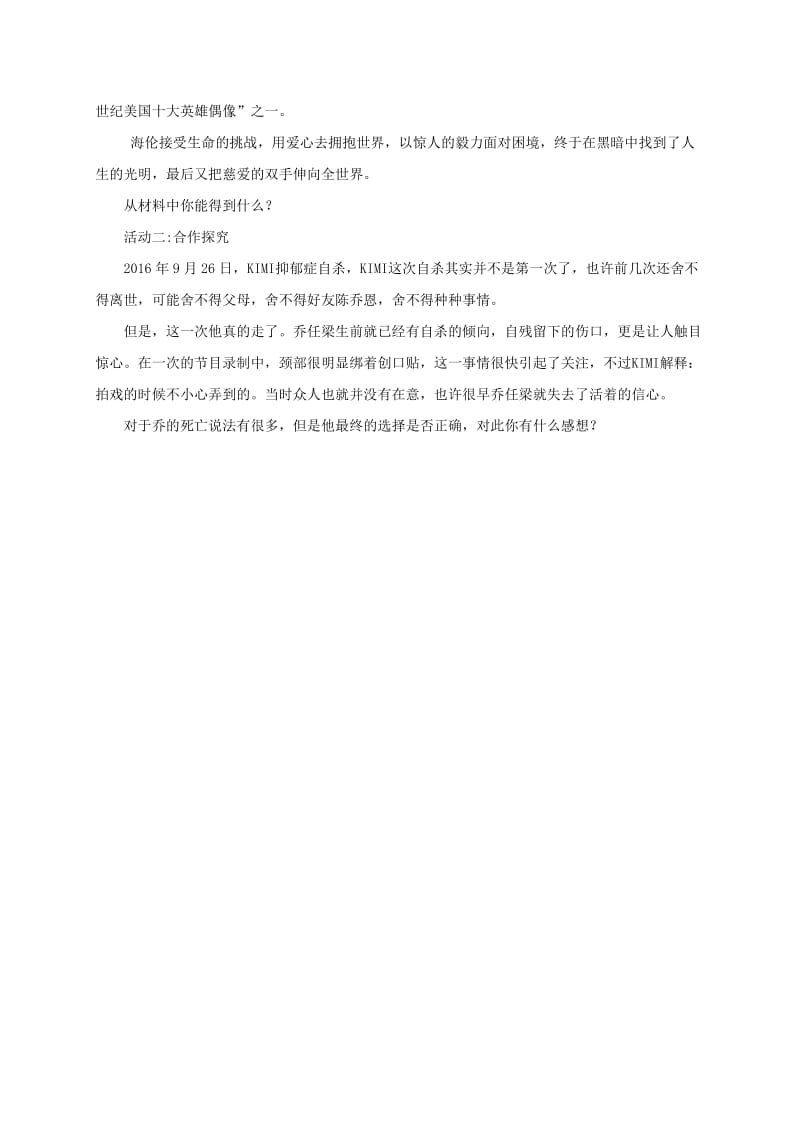 2019-2020年七年级道德与法治上册 第四单元 生命的思考 第九课 珍视生命 第1框 守护生命学案(新人教版).doc_第2页