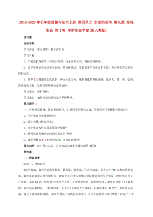 2019-2020年七年級道德與法治上冊 第四單元 生命的思考 第九課 珍視生命 第1框 守護生命學案(新人教版).doc