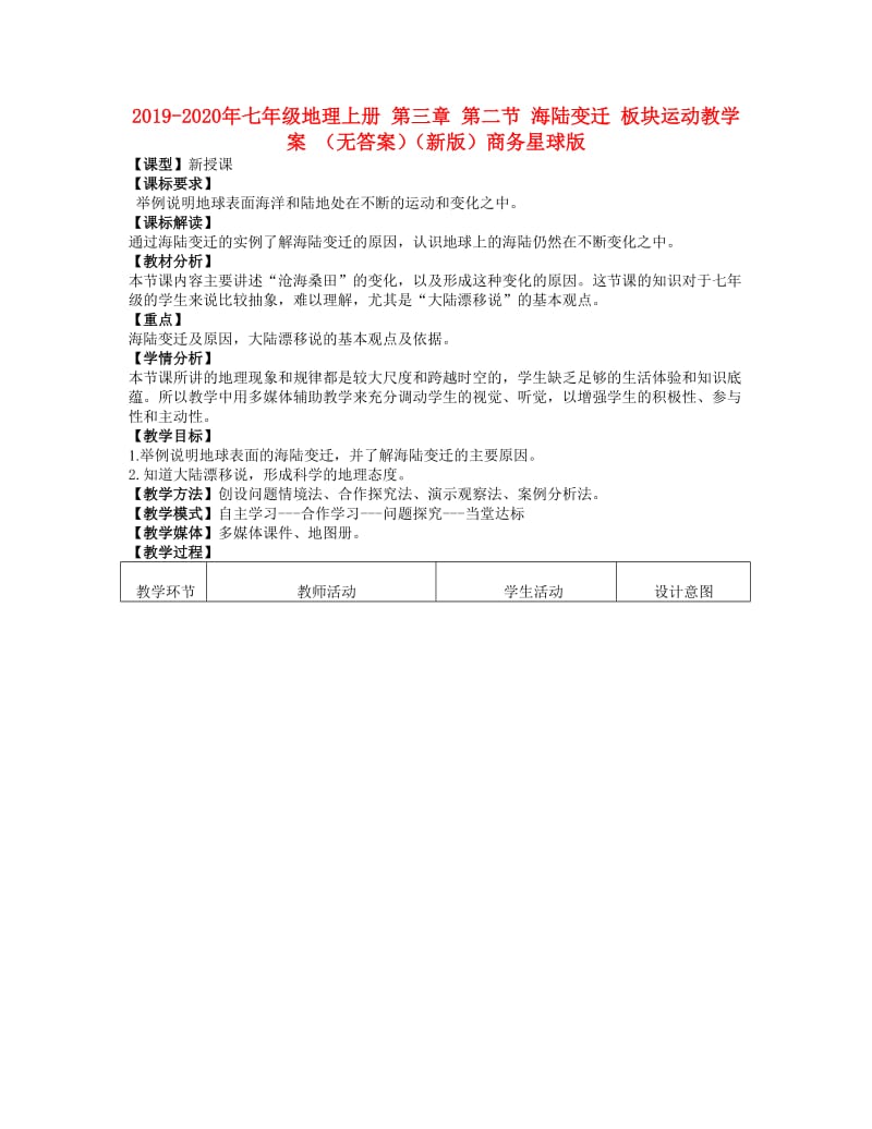 2019-2020年七年级地理上册 第三章 第二节 海陆变迁 板块运动教学案 （无答案）（新版）商务星球版.doc_第1页