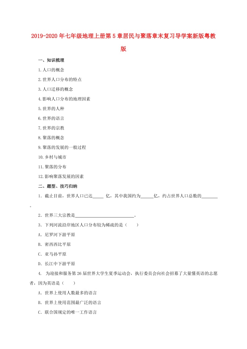 2019-2020年七年级地理上册第5章居民与聚落章末复习导学案新版粤教版.doc_第1页