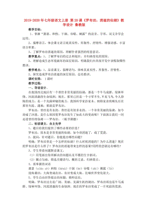 2019-2020年七年級語文上冊 第20課《羅布泊消逝的仙湖》教學設計 魯教版.doc