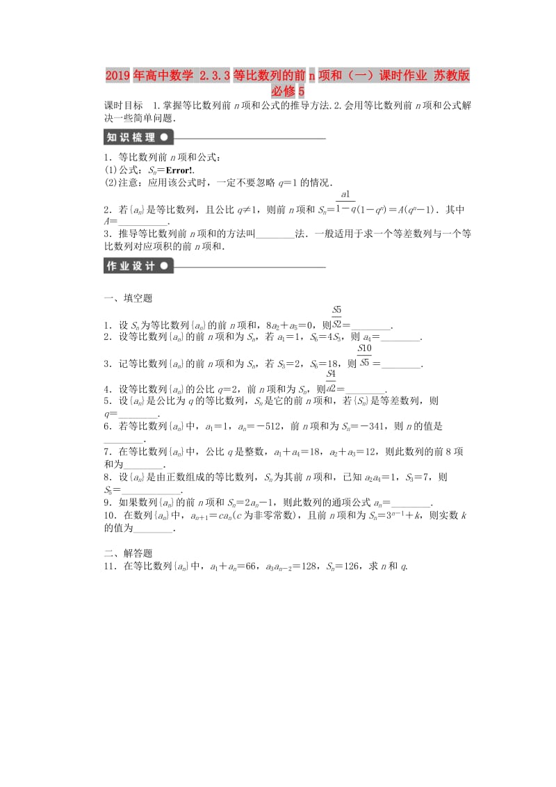 2019年高中数学 2.3.3等比数列的前n项和（一）课时作业 苏教版必修5.doc_第1页