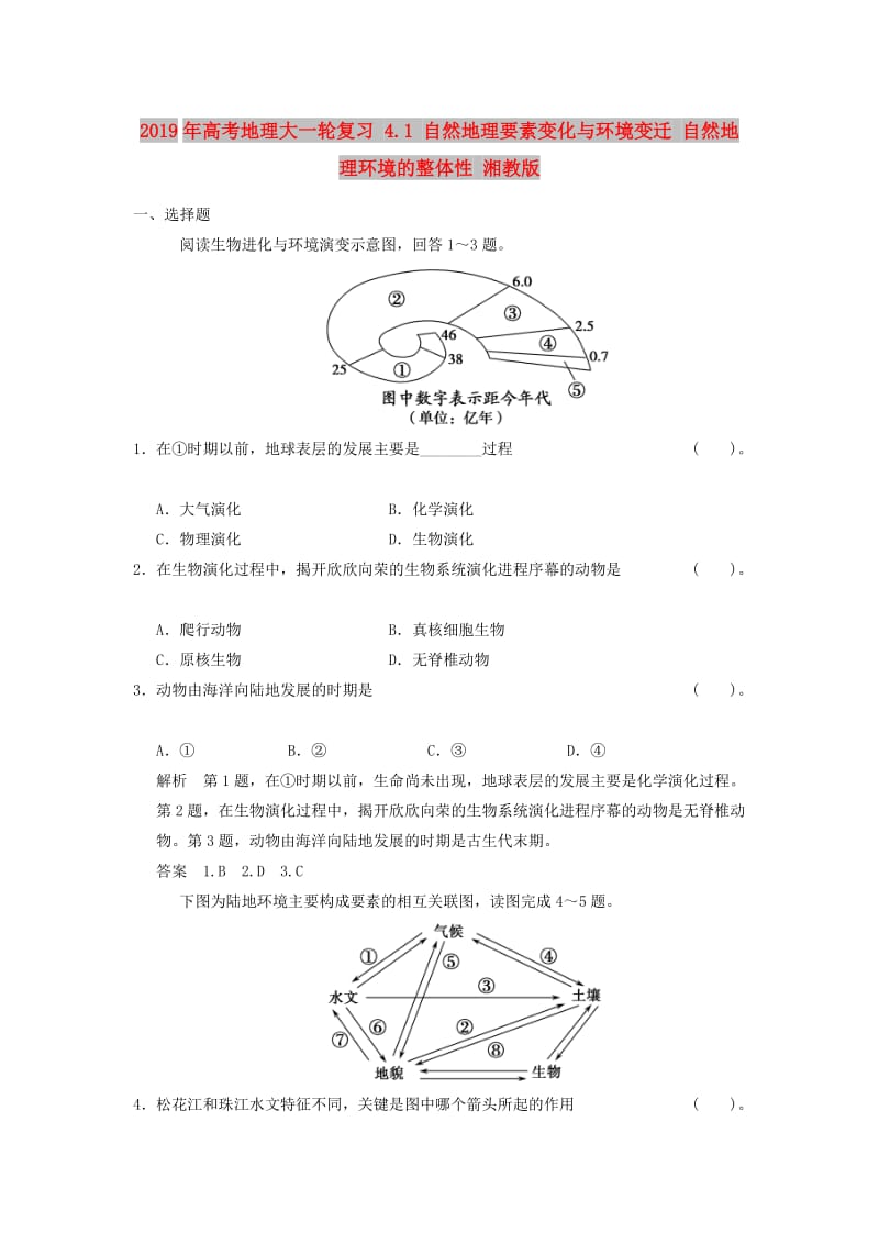 2019年高考地理大一轮复习 4.1 自然地理要素变化与环境变迁 自然地理环境的整体性 湘教版.doc_第1页