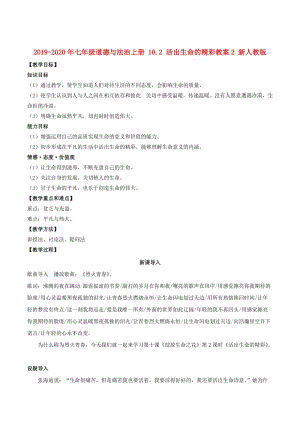 2019-2020年七年級道德與法治上冊 10.2 活出生命的精彩教案2 新人教版.doc