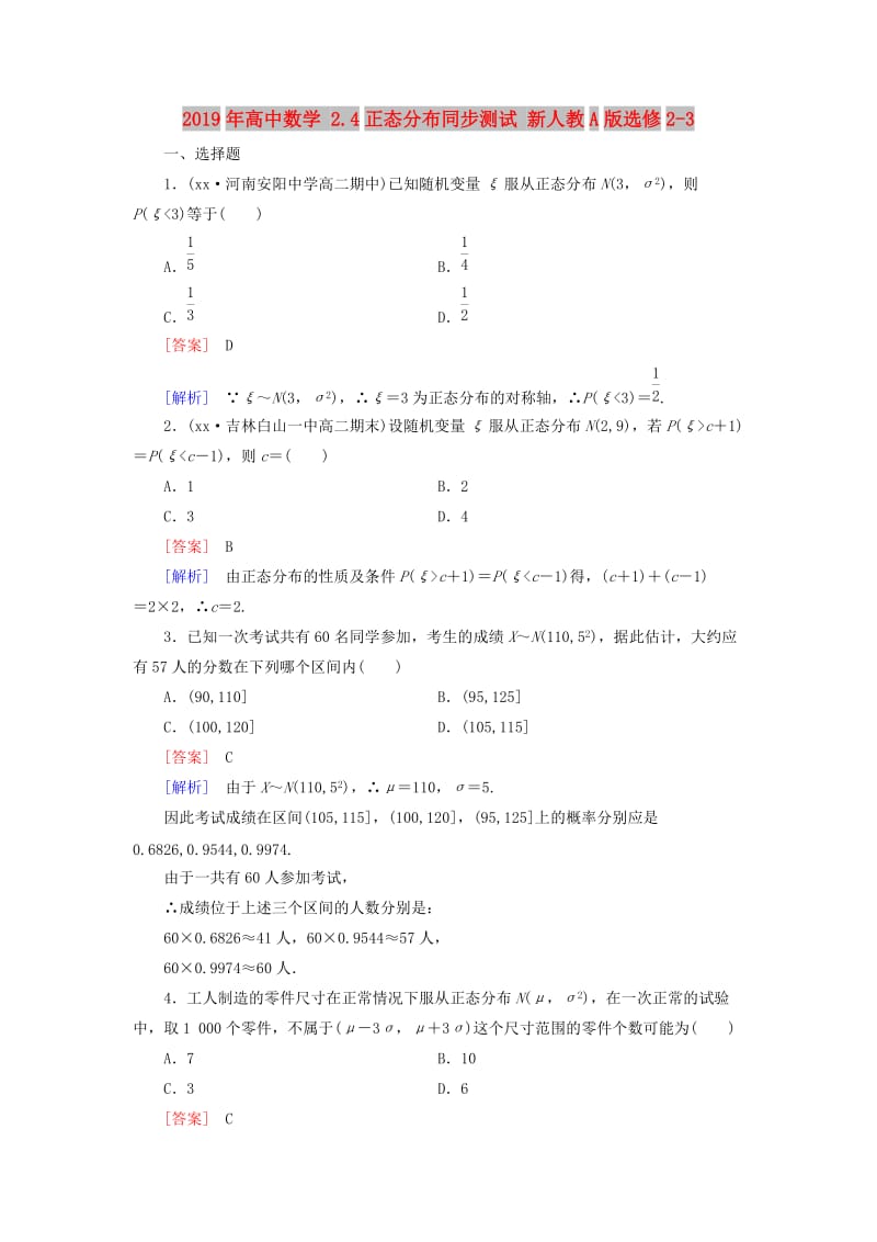 2019年高中数学 2.4正态分布同步测试 新人教A版选修2-3.doc_第1页