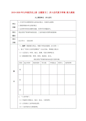 2019-2020年九年級(jí)歷史上冊(cè) 主題復(fù)習(xí)二 步入近代復(fù)習(xí)學(xué)案 新人教版.doc