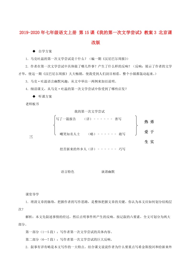 2019-2020年七年级语文上册 第15课《我的第一次文学尝试》教案3 北京课改版.doc_第1页