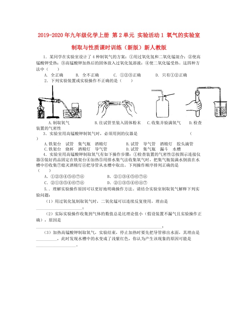 2019-2020年九年级化学上册 第2单元 实验活动1 氧气的实验室制取与性质课时训练（新版）新人教版.doc_第1页