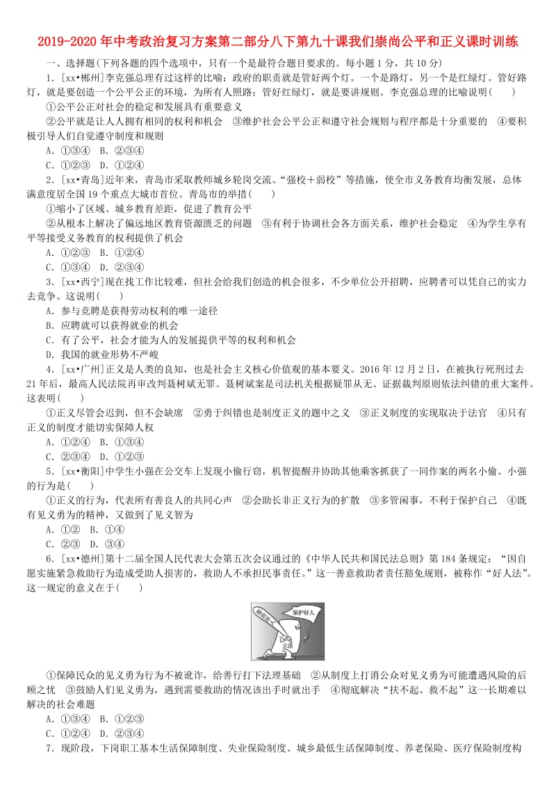 2019-2020年中考政治复习方案第二部分八下第九十课我们崇尚公平和正义课时训练.doc_第1页