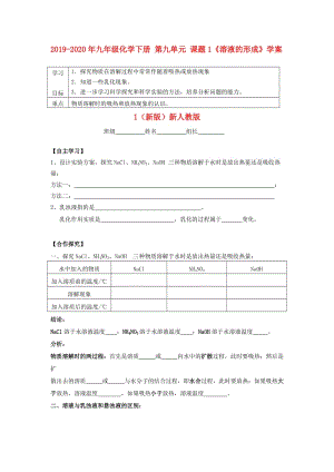 2019-2020年九年級(jí)化學(xué)下冊(cè) 第九單元 課題1《溶液的形成》學(xué)案1（新版）新人教版.doc