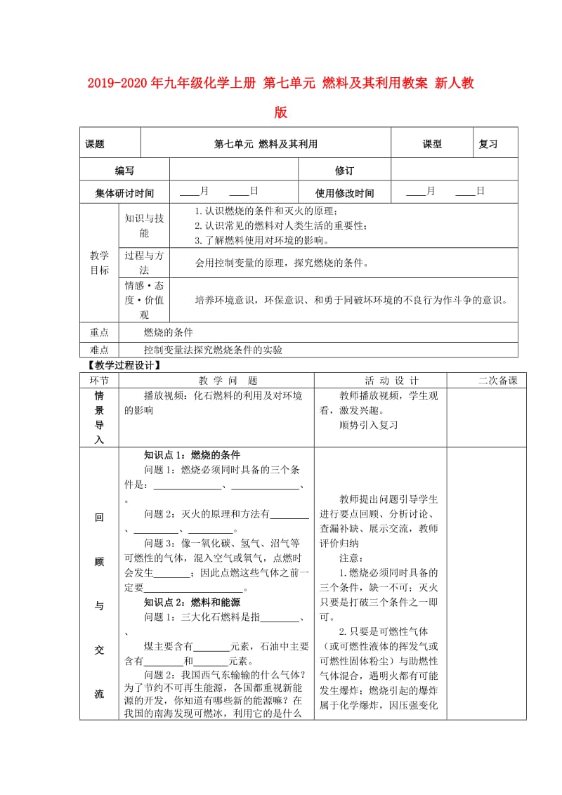 2019-2020年九年级化学上册 第七单元 燃料及其利用教案 新人教版.doc_第1页