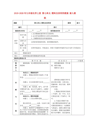 2019-2020年九年級化學(xué)上冊 第七單元 燃料及其利用教案 新人教版.doc