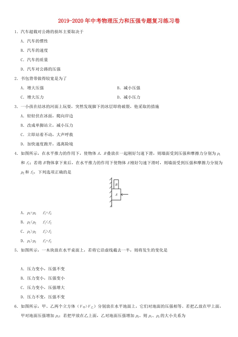 2019-2020年中考物理压力和压强专题复习练习卷.doc_第1页