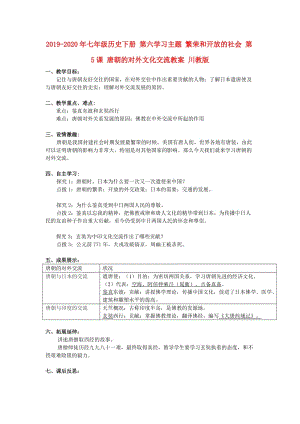 2019-2020年七年級歷史下冊 第六學習主題 繁榮和開放的社會 第5課 唐朝的對外文化交流教案 川教版.doc